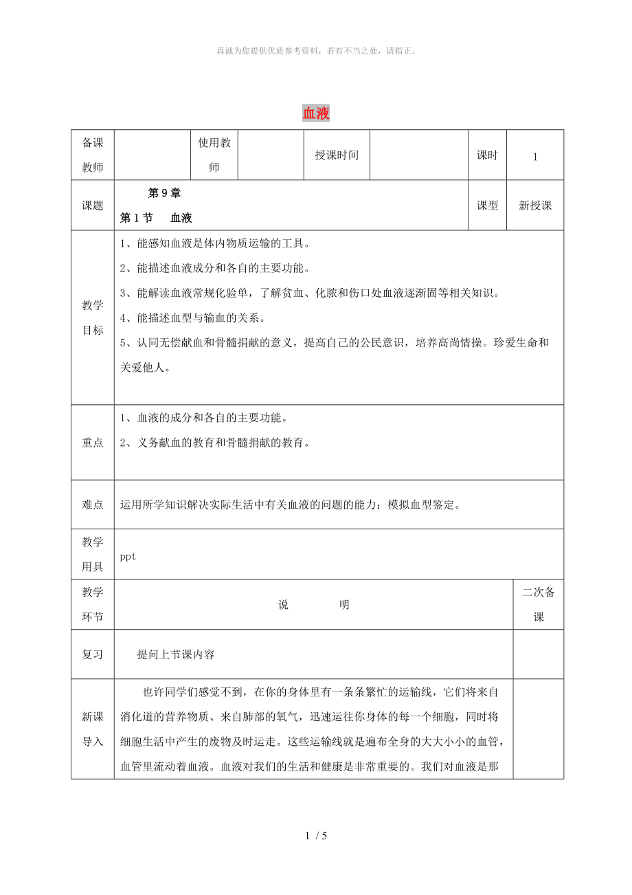 河北省邯鄲市肥鄉(xiāng)區(qū)七年級(jí)生物下冊(cè) 9.1 血液教案 （新版）北師大版_第1頁(yè)