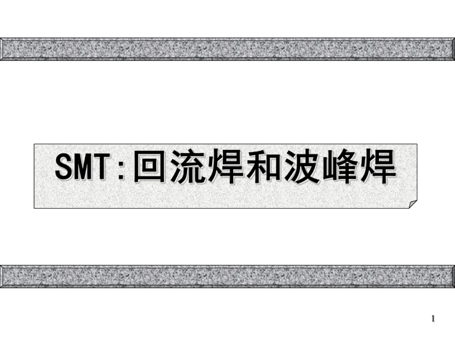 SMT：波峰焊和回流焊_第1页