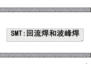 SMT：波峰焊和回流焊