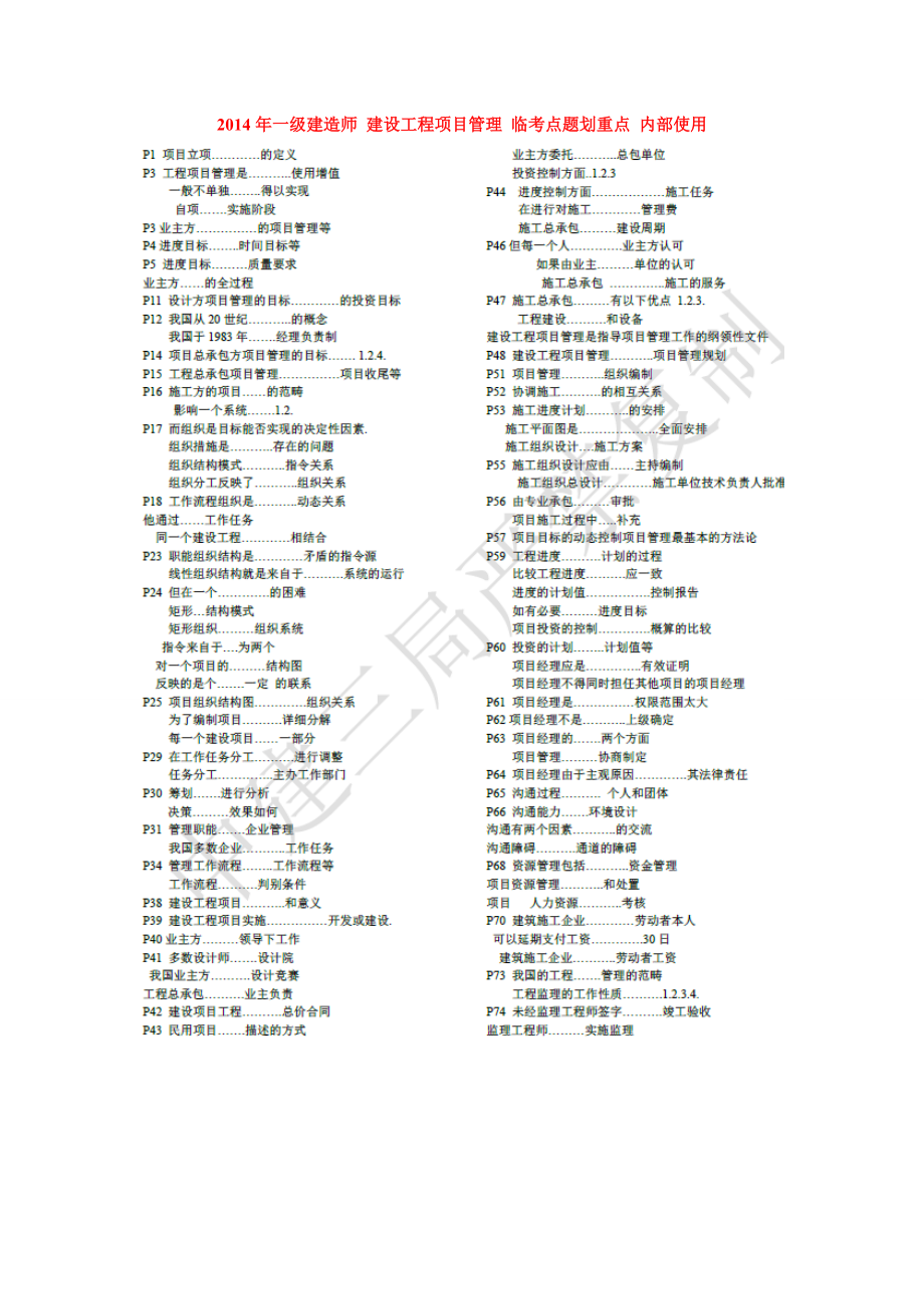 一级建造师 建设工程项目管理 临考点题划重点 内部使用_第1页