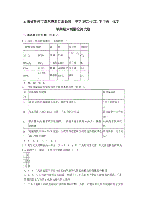 云南省普洱市景東彝族自治縣第一中學(xué)2020-2021學(xué)年高一化學(xué)下學(xué)期期末質(zhì)量檢測試題（含答案）