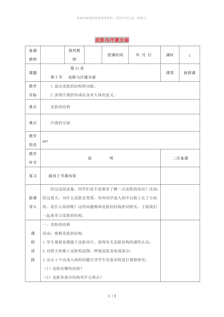 河北省邯鄲市肥鄉(xiāng)區(qū)七年級生物下冊 11.3皮膚與汗液分泌教案1 （新版）北師大版_第1頁