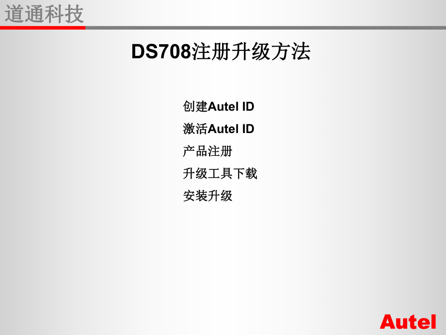 DS708注册升级_第1页