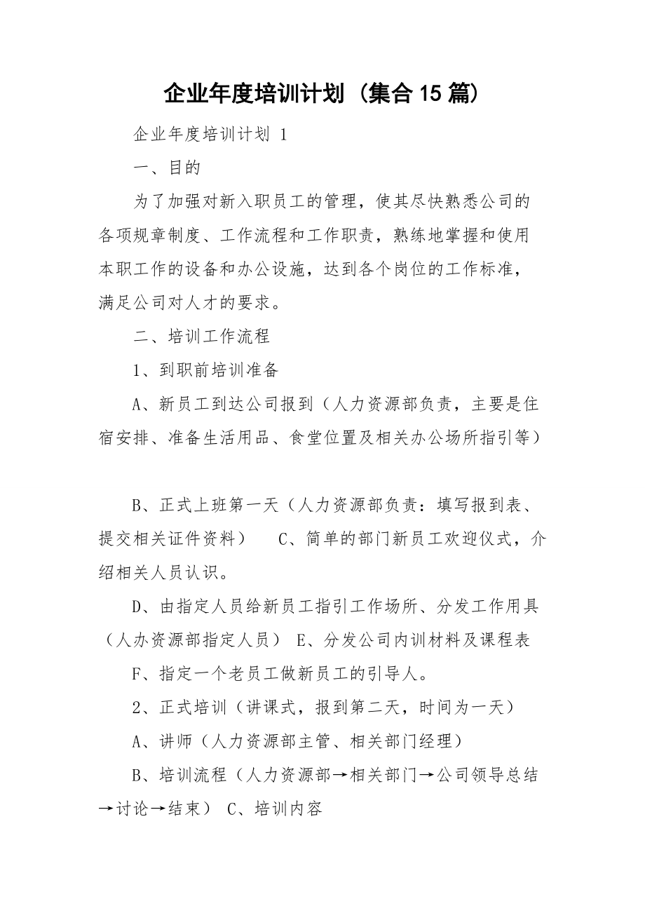 企業(yè)年度培訓(xùn)計(jì)劃 (集合15篇)_第1頁