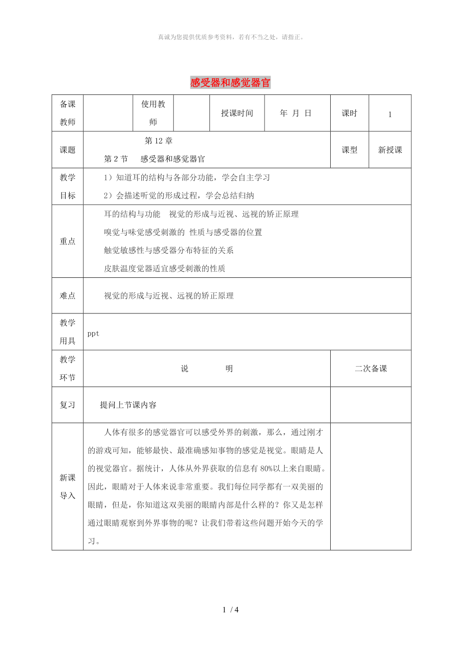 河北省邯鄲市肥鄉(xiāng)區(qū)七年級(jí)生物下冊(cè) 12.2感受器和感覺器官教案 （新版）北師大版_第1頁