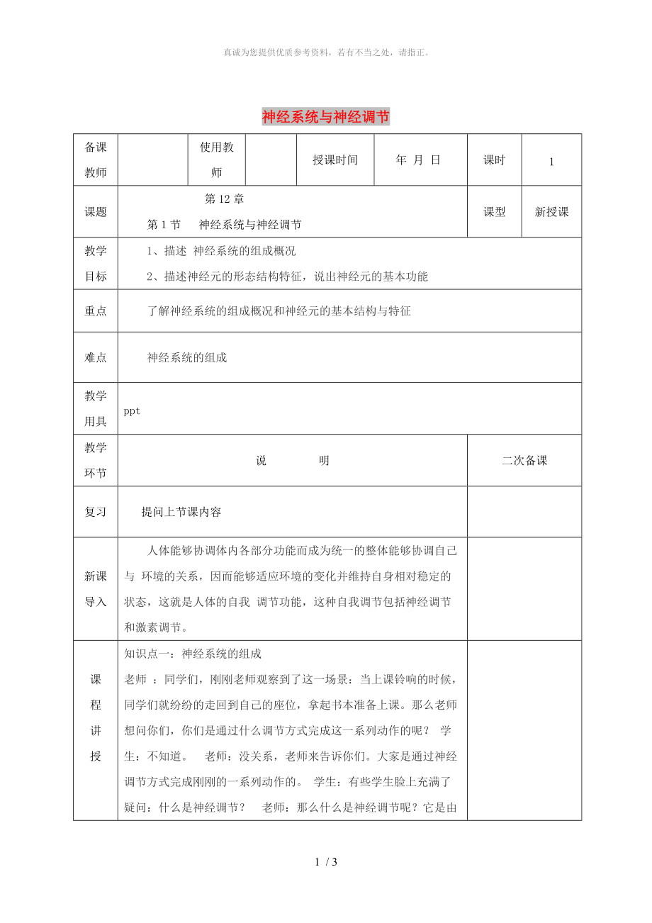 河北省邯鄲市肥鄉(xiāng)區(qū)七年級(jí)生物下冊(cè) 12.1神經(jīng)系統(tǒng)與神經(jīng)調(diào)節(jié)教案 （新版）北師大版_第1頁(yè)