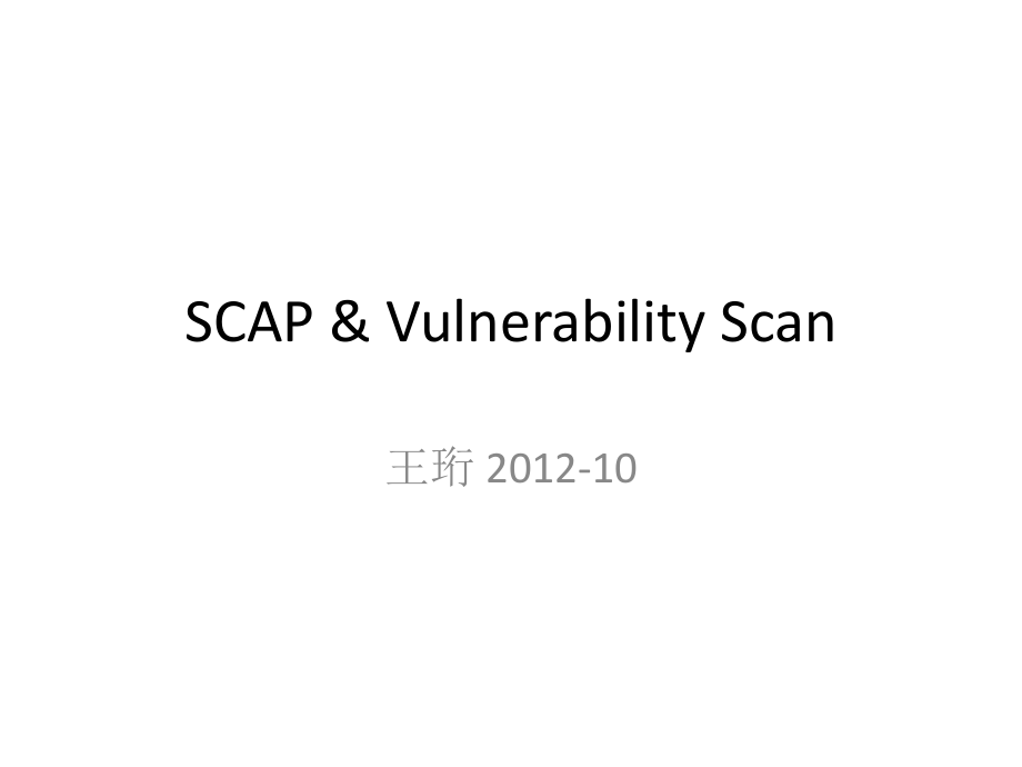 SCAP及相关漏洞扫描器和OVAL SC介绍_第1页