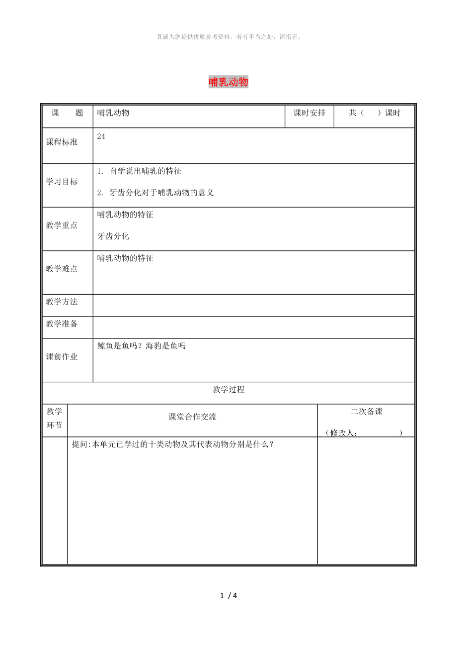 河南省八年級生物上冊 第五單元 第一章 第六節(jié) 哺乳動物教案 （新版）新人教版_第1頁