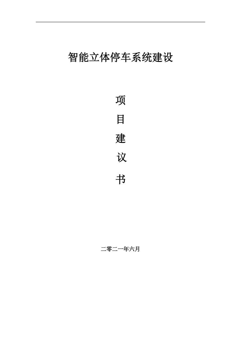 智能立體停車系統(tǒng)項目項目建議書寫作范本_第1頁