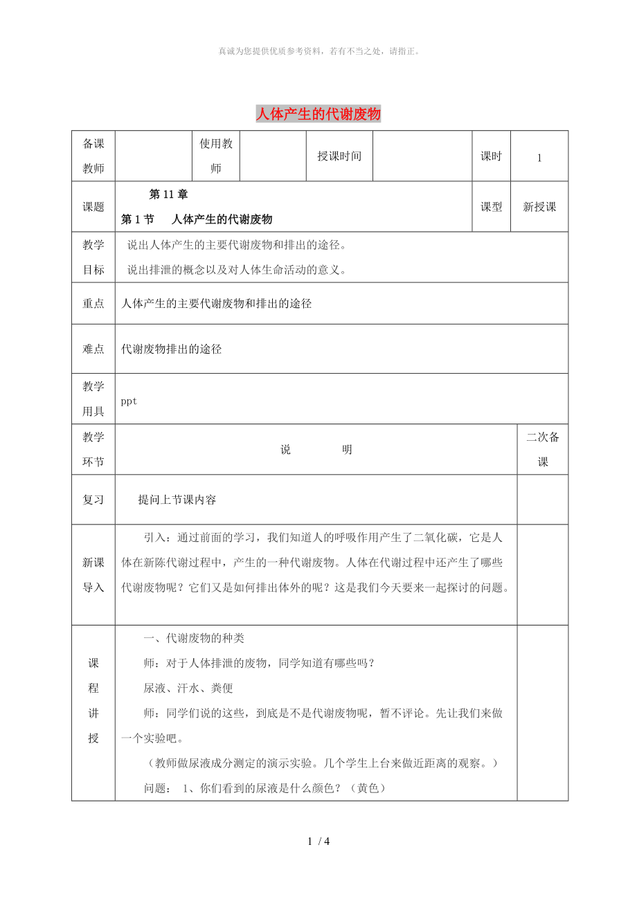 河北省邯鄲市肥鄉(xiāng)區(qū)七年級(jí)生物下冊(cè) 11.1人體產(chǎn)生的代謝廢物教案 （新版）北師大版_第1頁(yè)