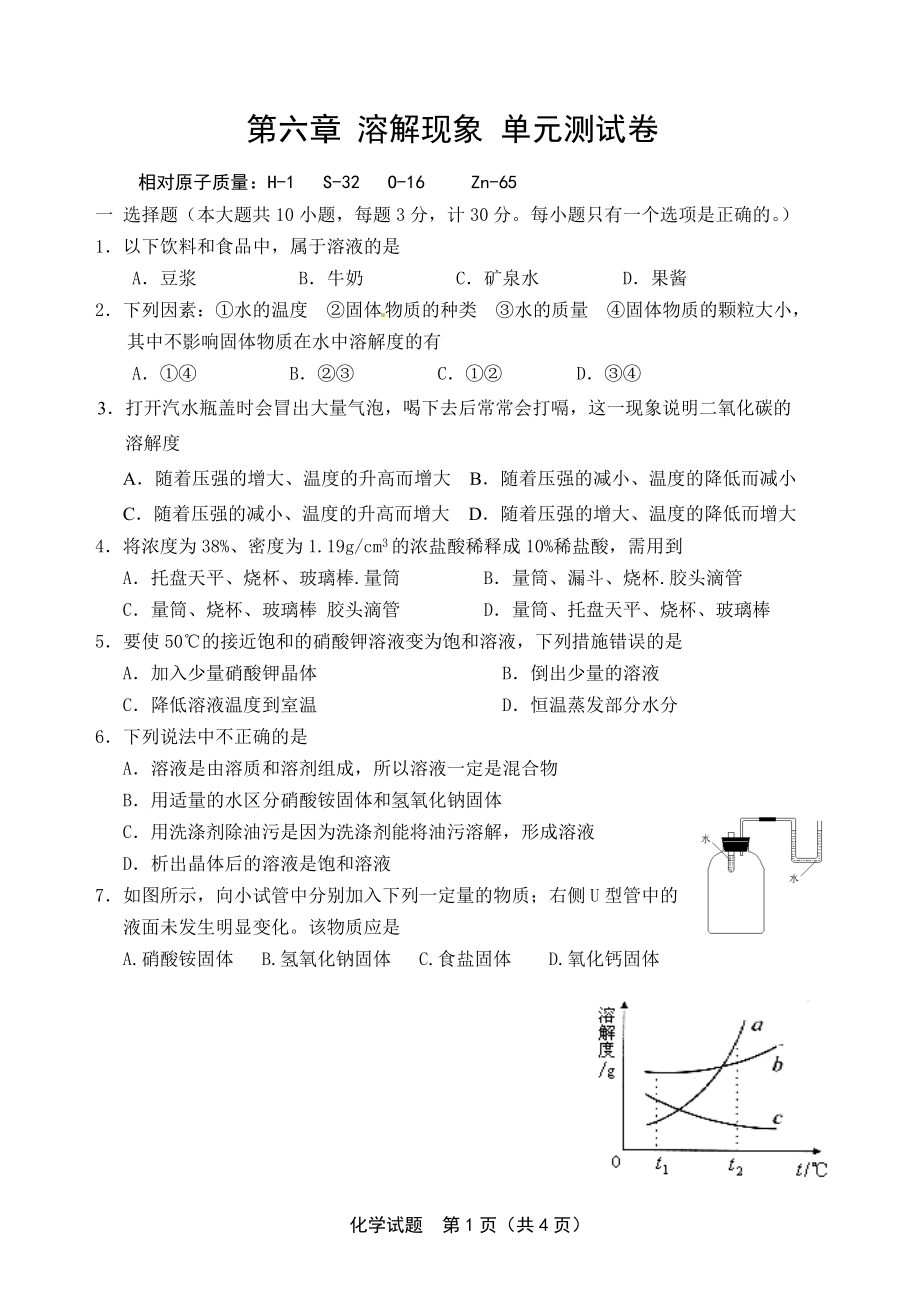 第六章 溶解現(xiàn)象 單元測試卷(含答案)_第1頁