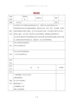 河北省邯鄲市七年級道德與法治下冊 第一單元 青春時光 第二課 青春的心弦 第1框 男生女生教案 新人教版