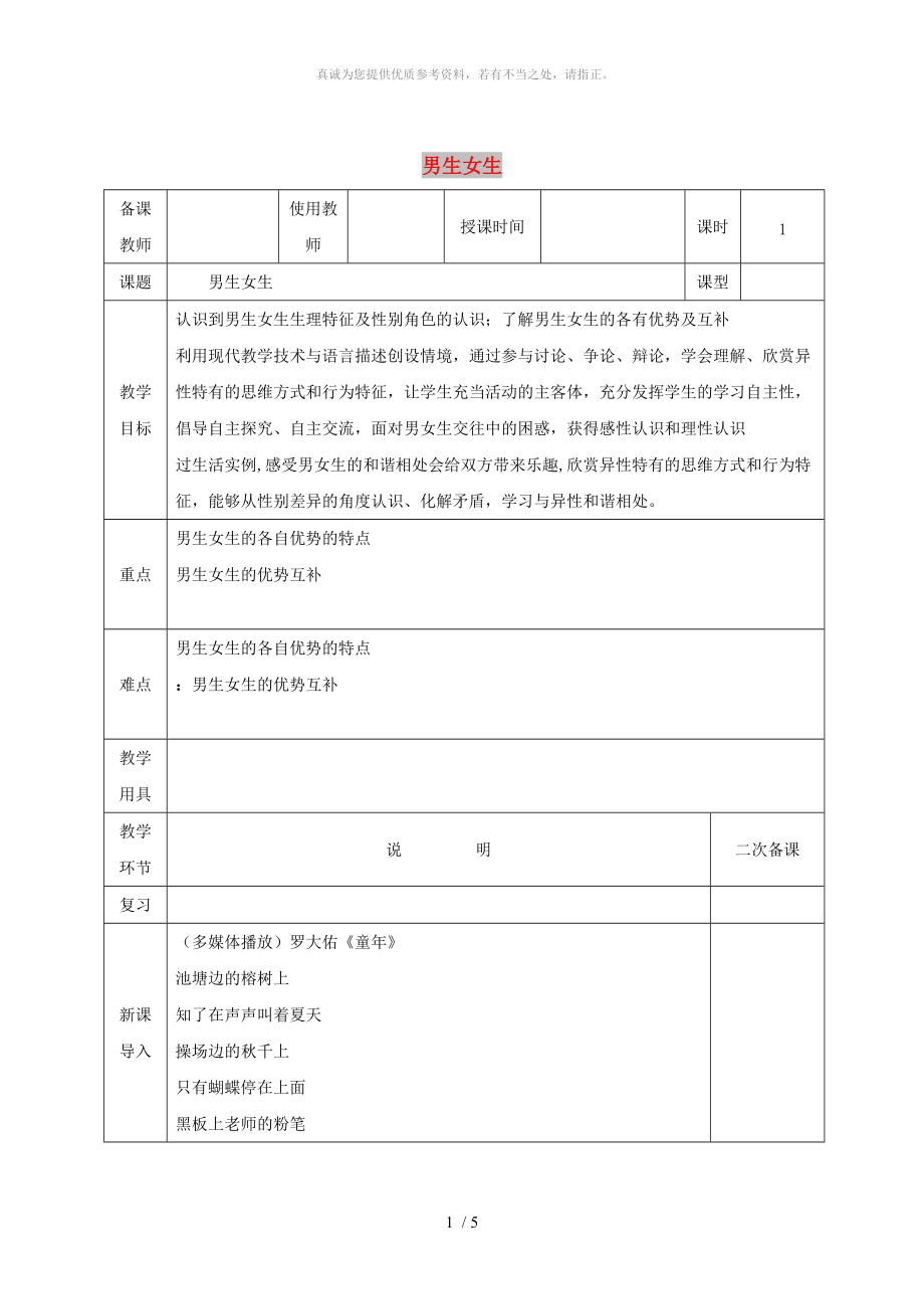 河北省邯郸市七年级道德与法治下册 第一单元 青春时光 第二课 青春的心弦 第1框 男生女生教案 新人教版_第1页