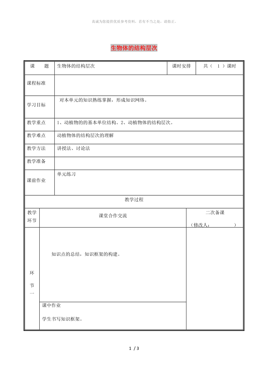 河南省七年級生物上冊 第二單元 生物體的結(jié)構(gòu)層次教案 （新版）新人教版_第1頁