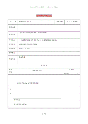 河南省七年級生物上冊 第二單元 生物體的結(jié)構(gòu)層次教案 （新版）新人教版