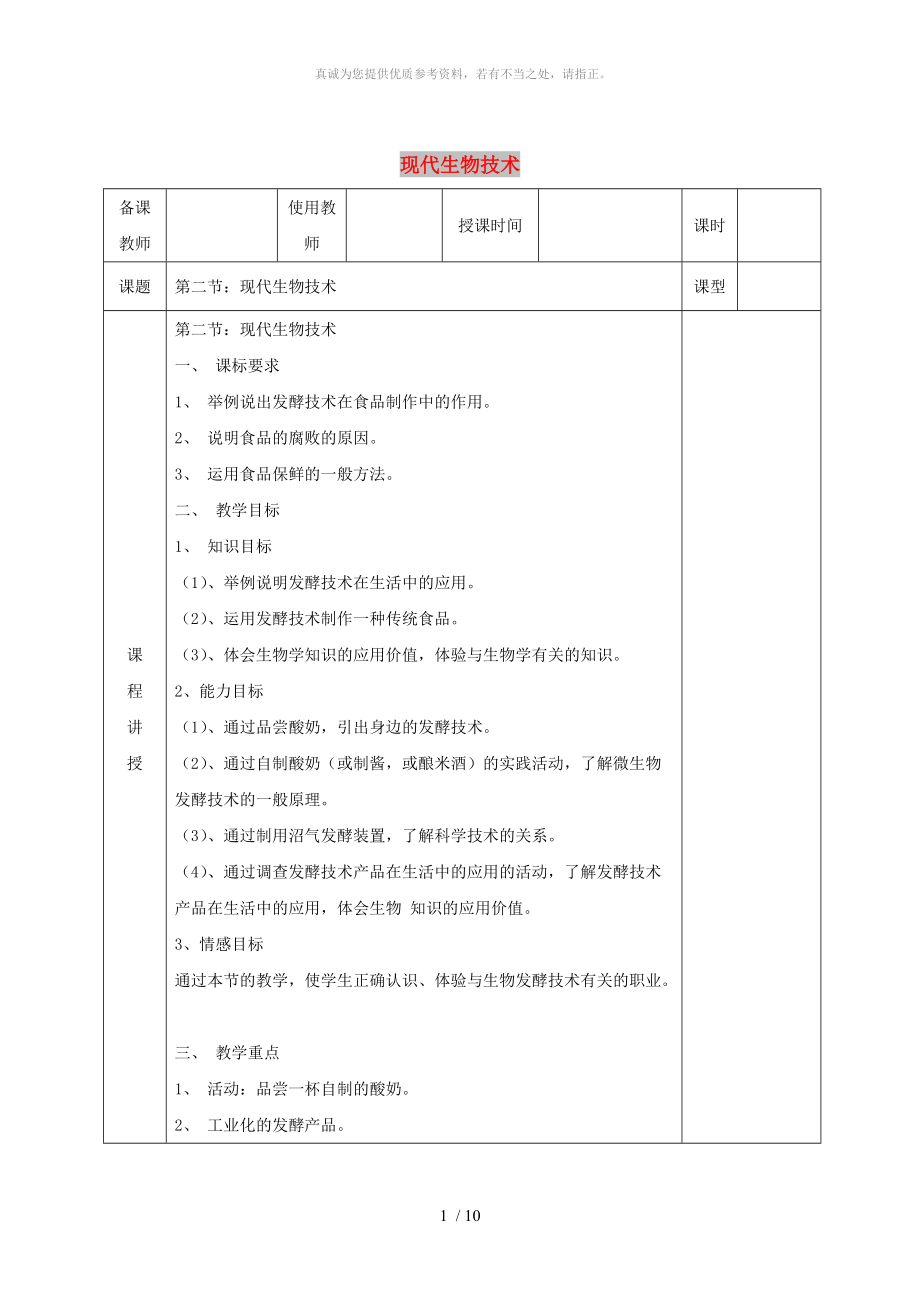 河北省邯鄲市八年級生物下冊 25.2現(xiàn)代生物技術(shù)教案 （新版）北師大版_第1頁