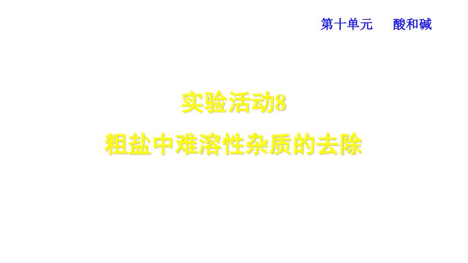 实验活动8 粗盐中难溶性杂质的去除_第1页