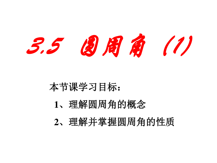 浙教版九年級(jí)數(shù)學(xué)上冊(cè) 第3章圓的基本性質(zhì) 3.5 圓周角 課件_第1頁