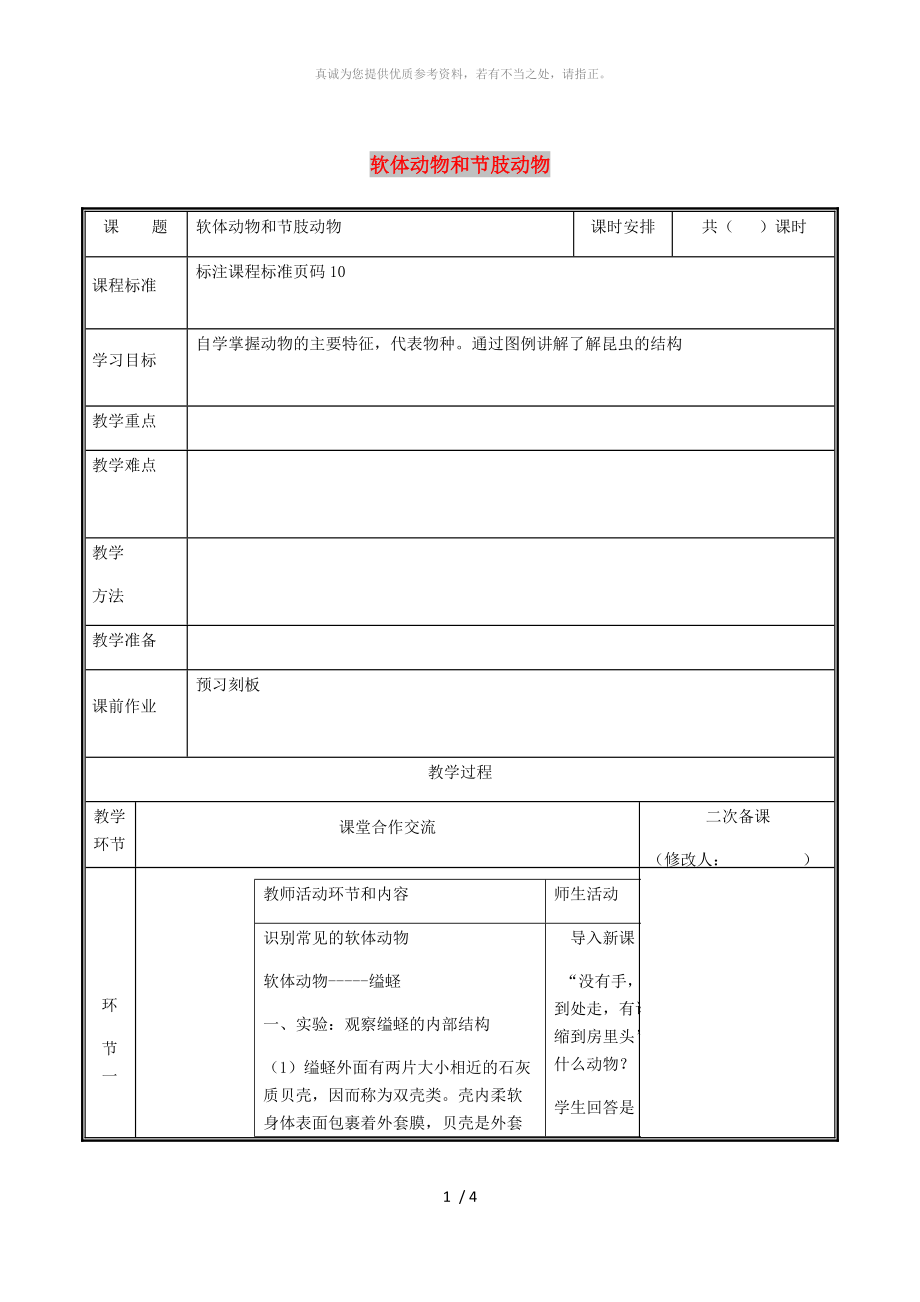 河南省八年级生物上册 第五单元 第一章 第三节 软体动物与节 肢动物教案 （新版）新人教版_第1页