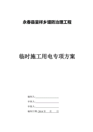 《臨時用電專項施工方案》