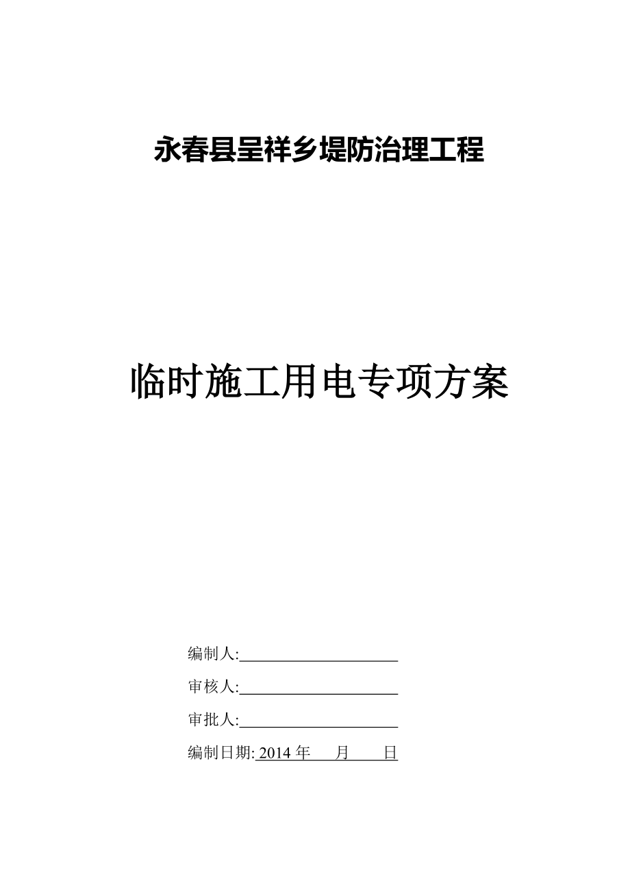 《臨時(shí)用電專項(xiàng)施工方案》_第1頁