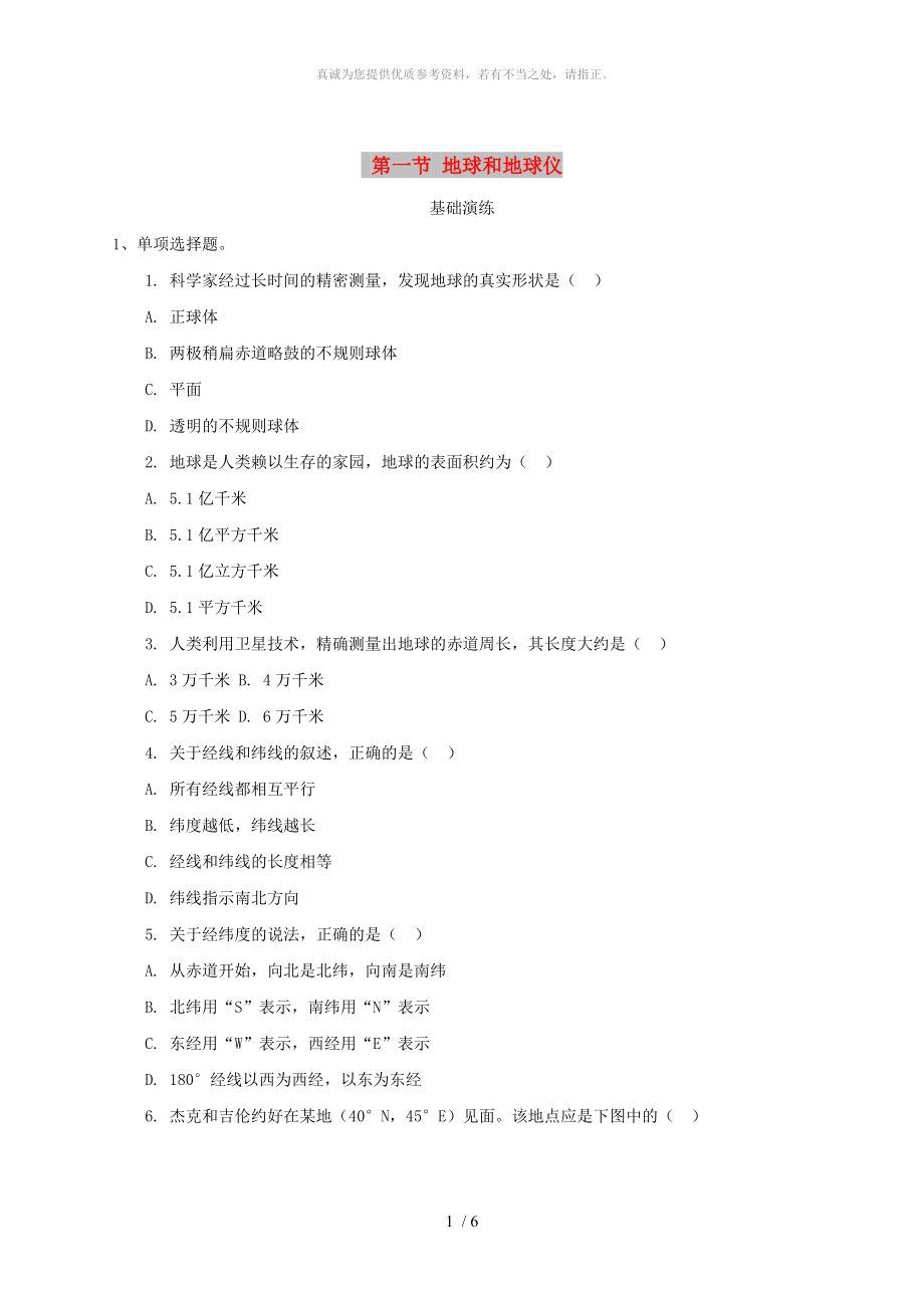 河南省七年级地理上册1.1地球和地球仪练习 新人教版_第1页
