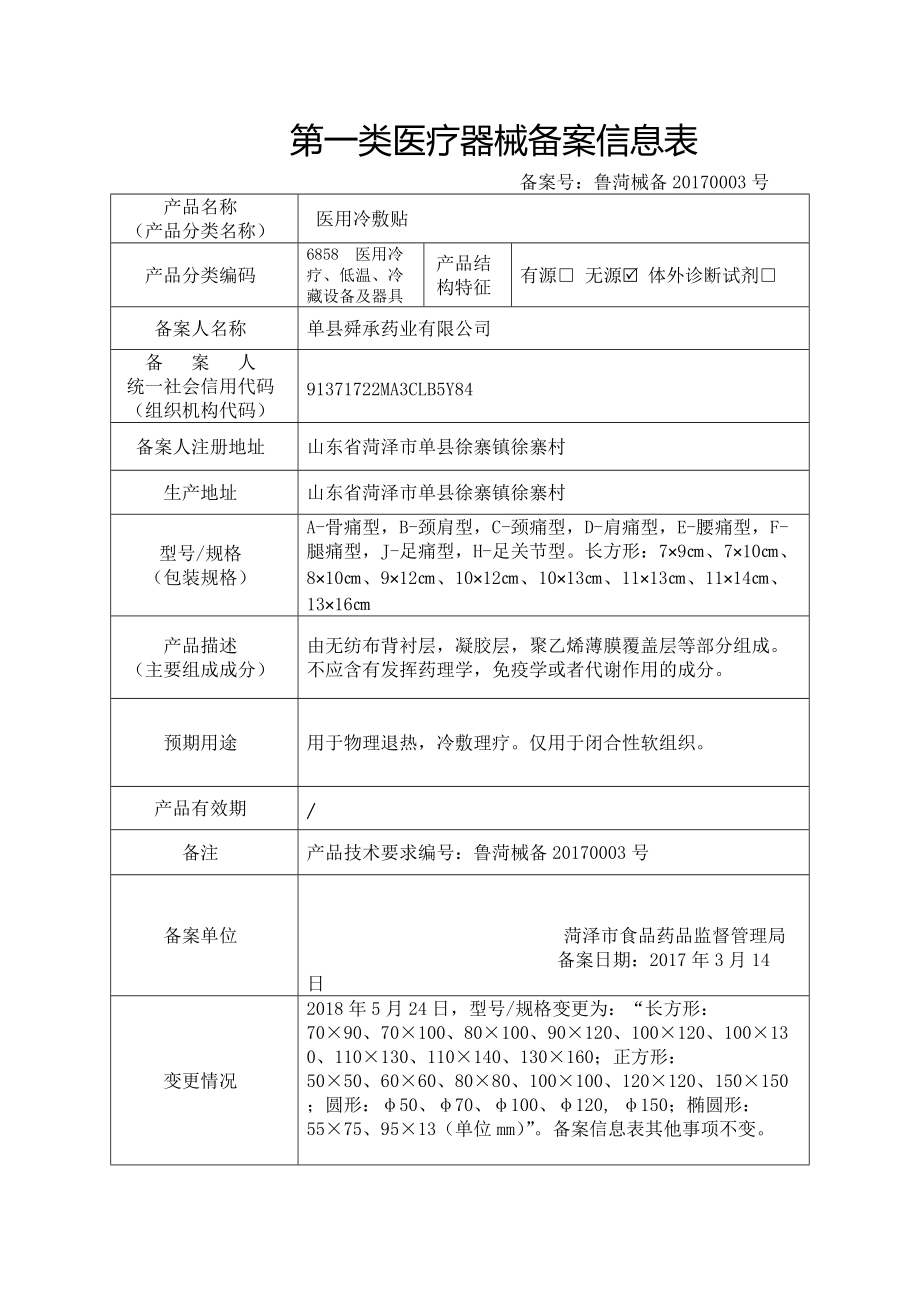 第一類醫療器械備案信息表