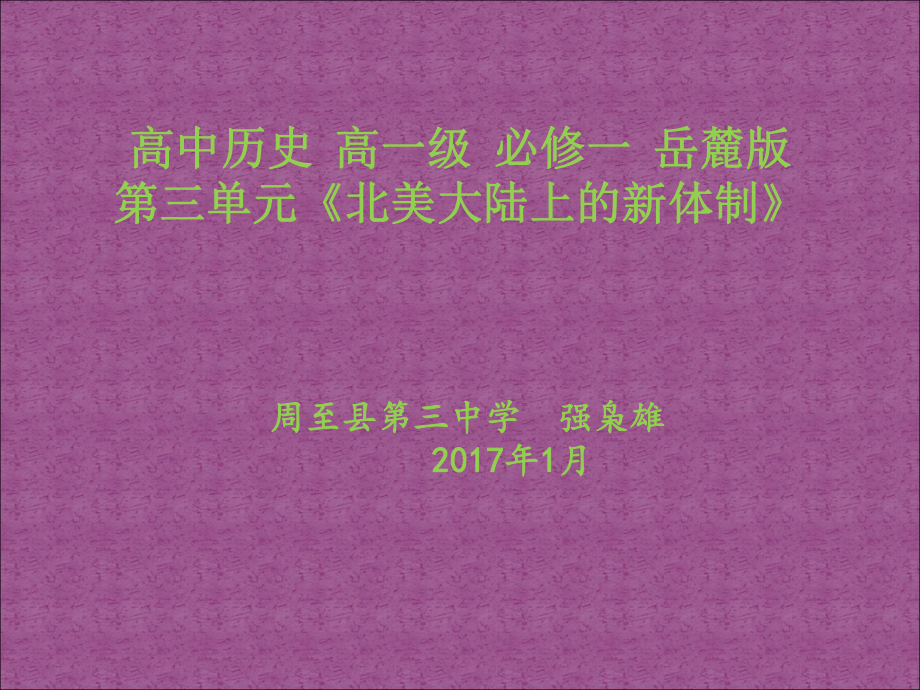 岳麓版高中历史必修一第三单元 第9课《北美大陆上的新体制》优质课件2_第1页