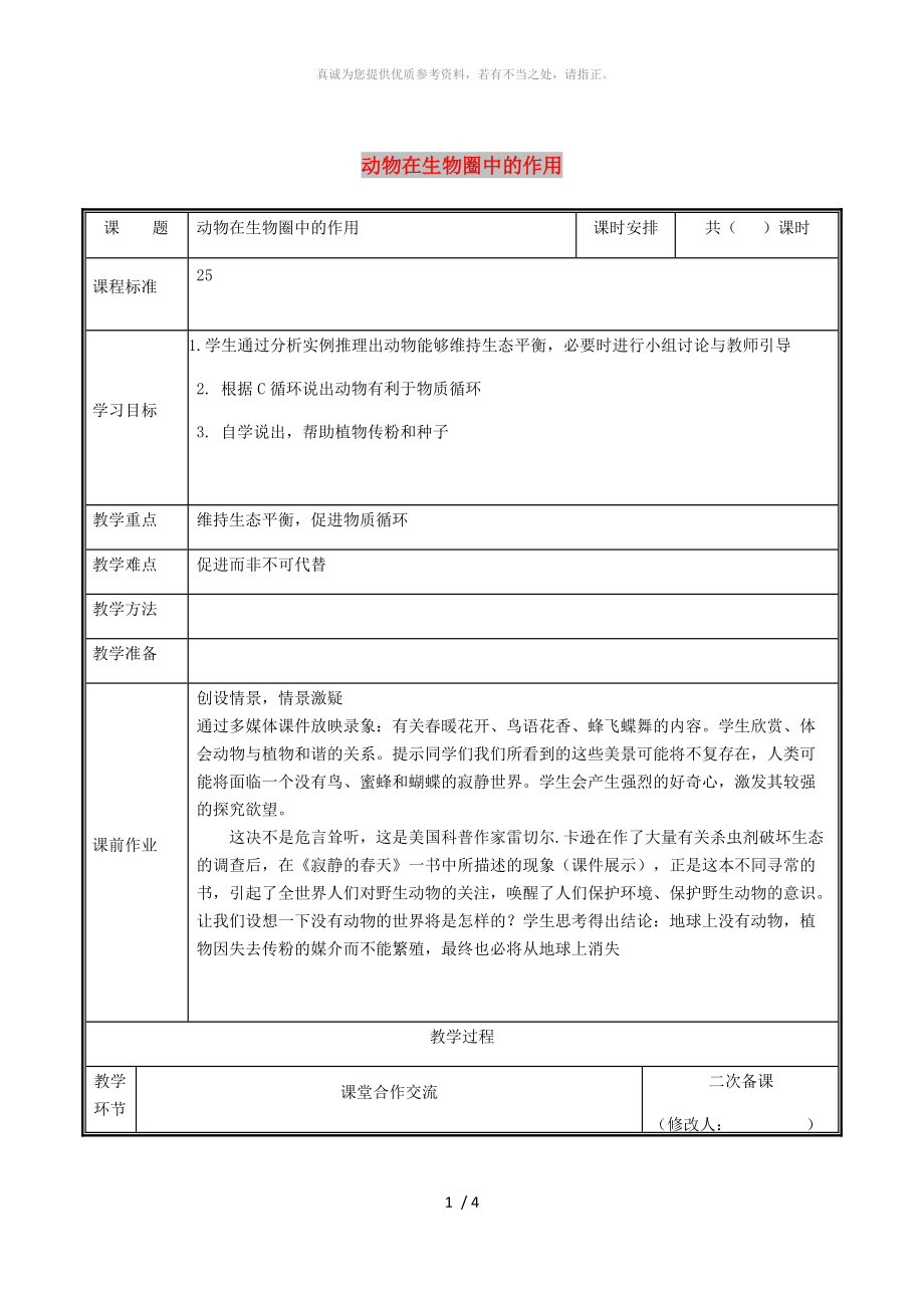 河南省八年級生物上冊 第五單元 第三章 動物在生物圈中的作用教案 （新版）新人教版_第1頁