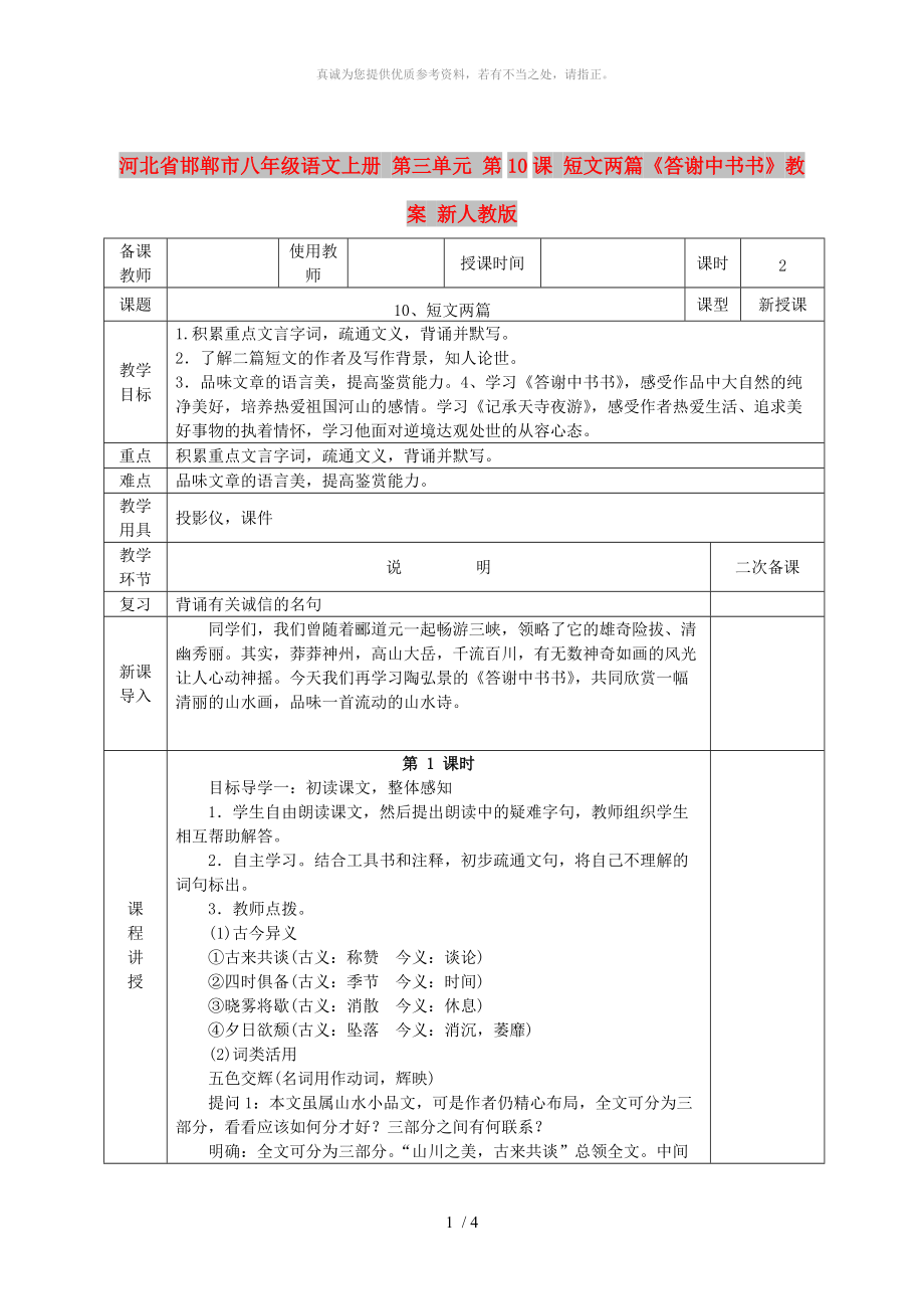 河北省邯鄲市八年級(jí)語文上冊(cè) 第三單元 第10課 短文兩篇《答謝中書書》教案 新人教版_第1頁