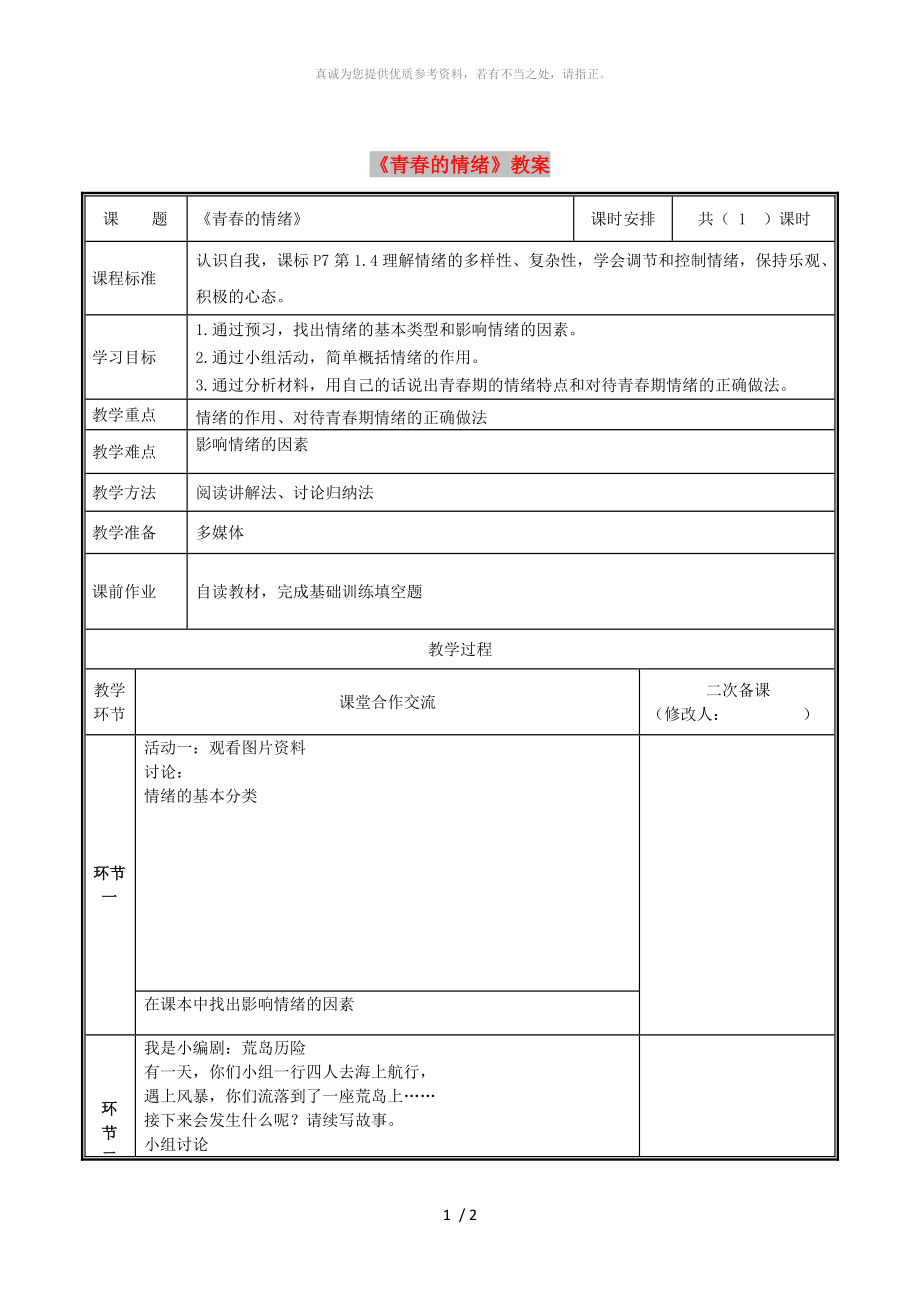 河南省七年級(jí)道德與法治下冊(cè) 第二單元 做情緒情感的主人 第四課 揭開情緒的面紗 第1框 青春的情緒教案 新人教版_第1頁