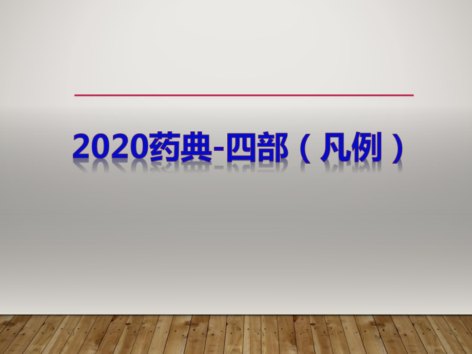 《2020版中国药典-四部（凡例）》解读（PPT）_第1页