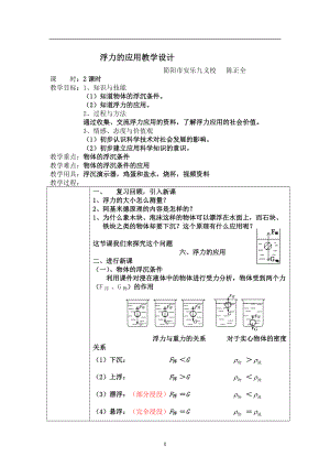 《物體的浮沉條件及應(yīng)用》教學(xué)設(shè)計