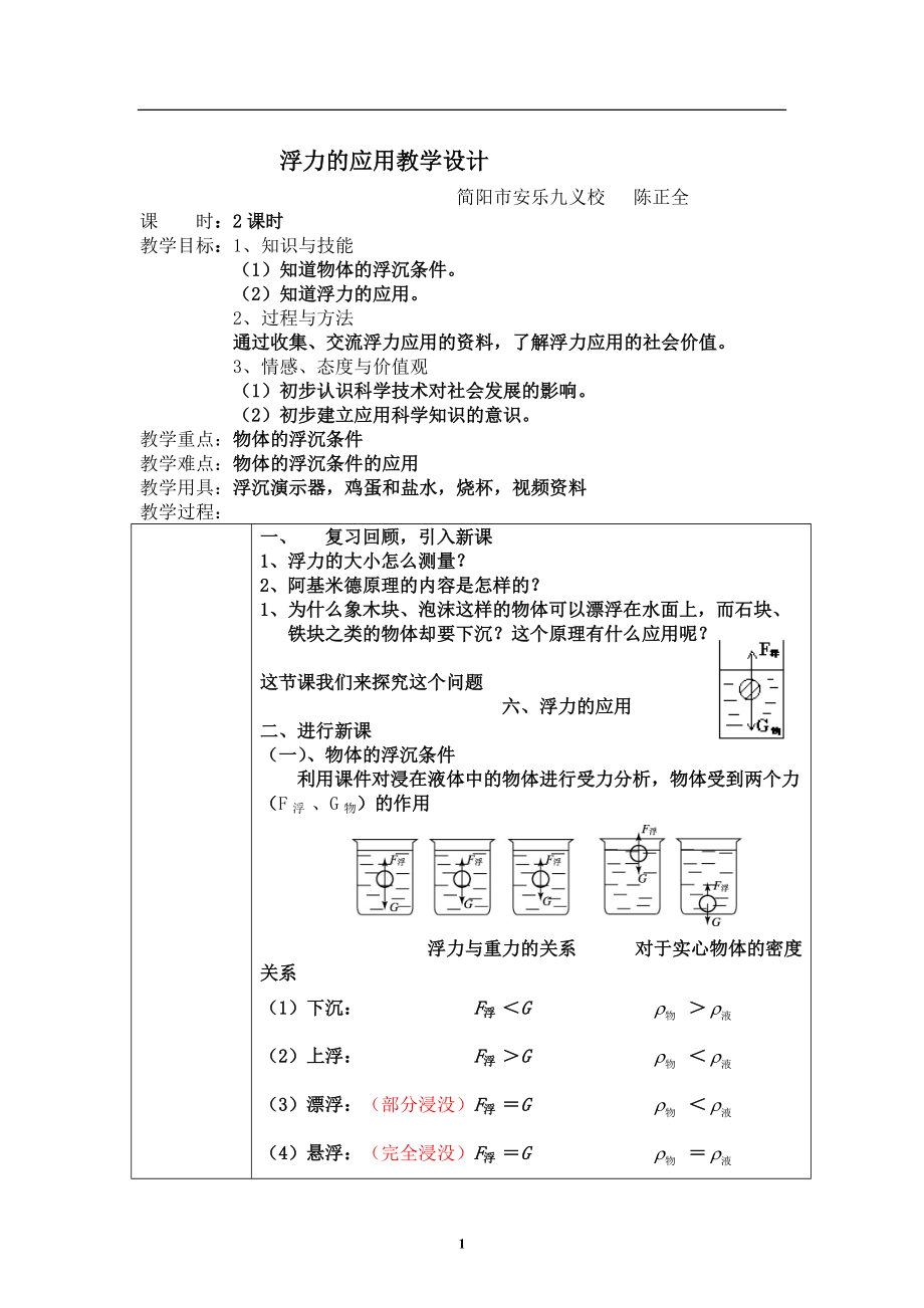 《物體的浮沉條件及應用》教學設計_第1頁