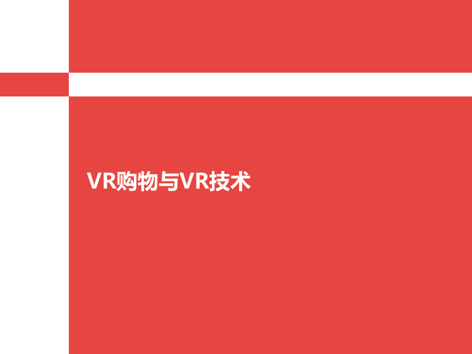 VR购物与VR技术_第1页