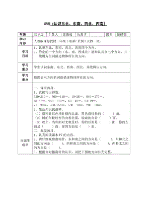 第3課時(shí)：《認(rèn)識(shí)東南、東北、西南、西北》導(dǎo)學(xué)案