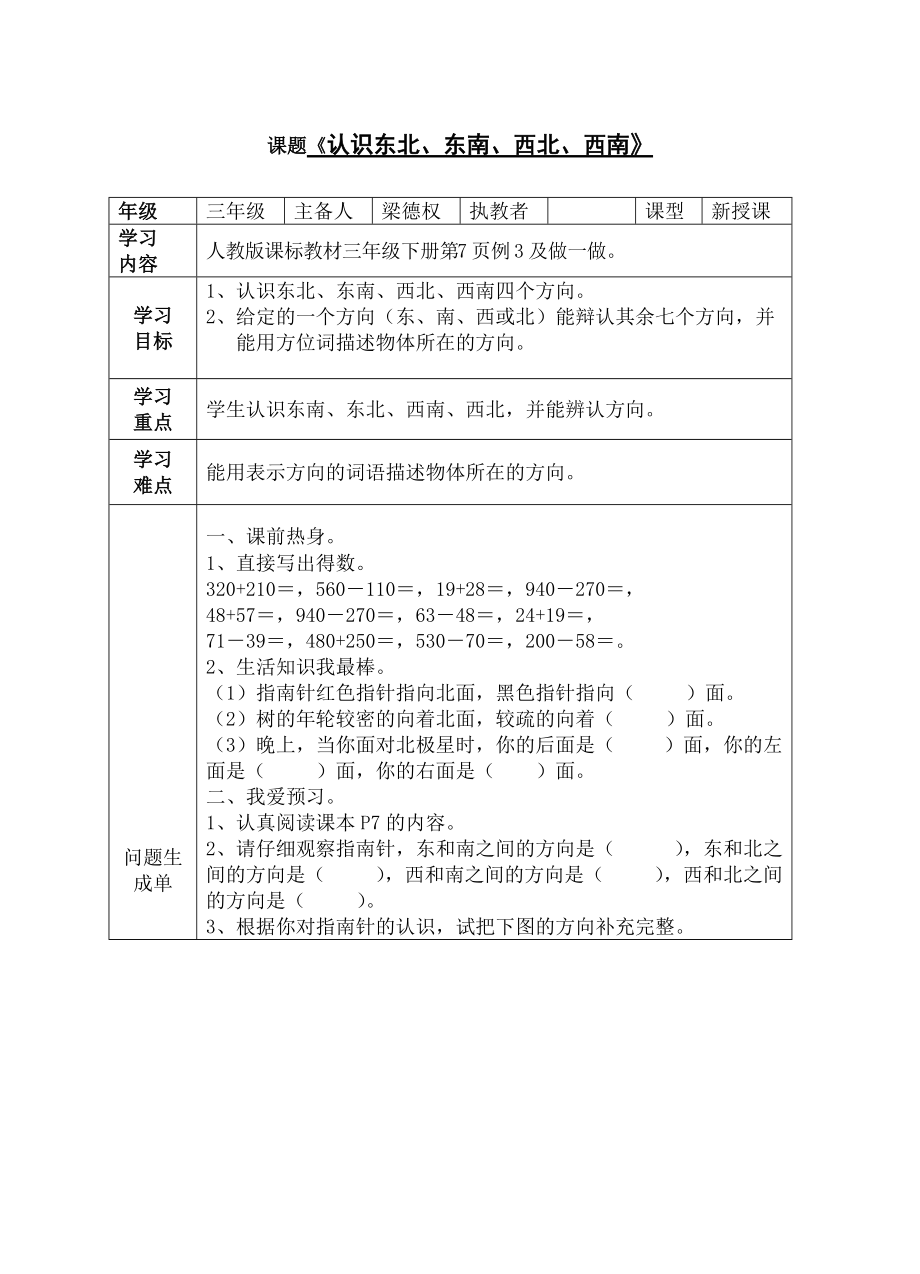 第3課時：《認識東南、東北、西南、西北》導學案_第1頁