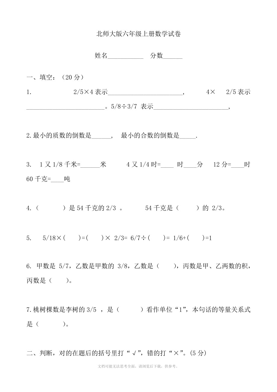 北师大版小学六年级上册模拟试题(数学)_第1页