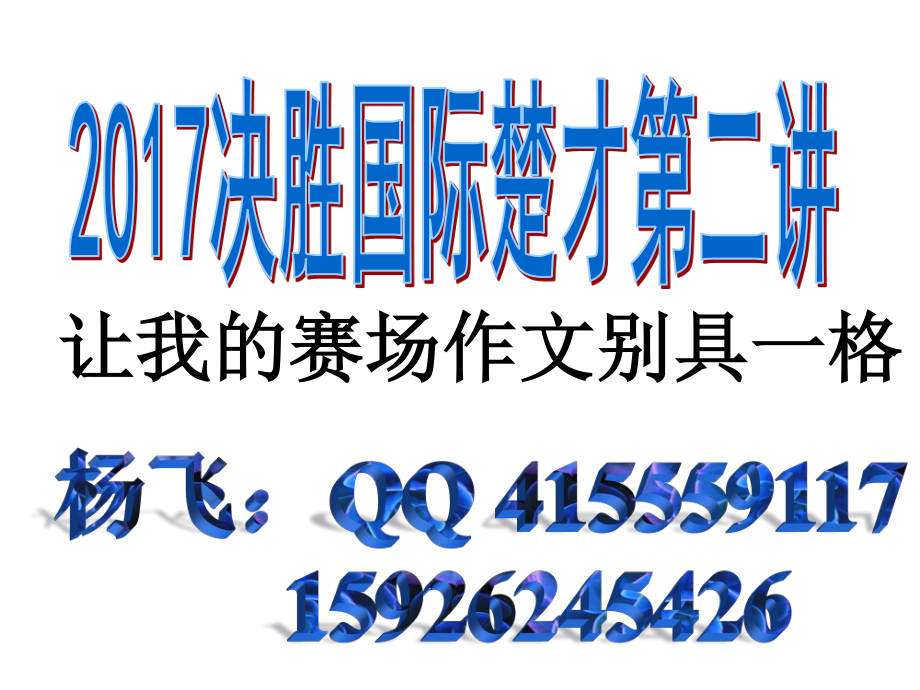 33屆國(guó)際楚才第二講讓賽場(chǎng)作文別具一格_第1頁(yè)