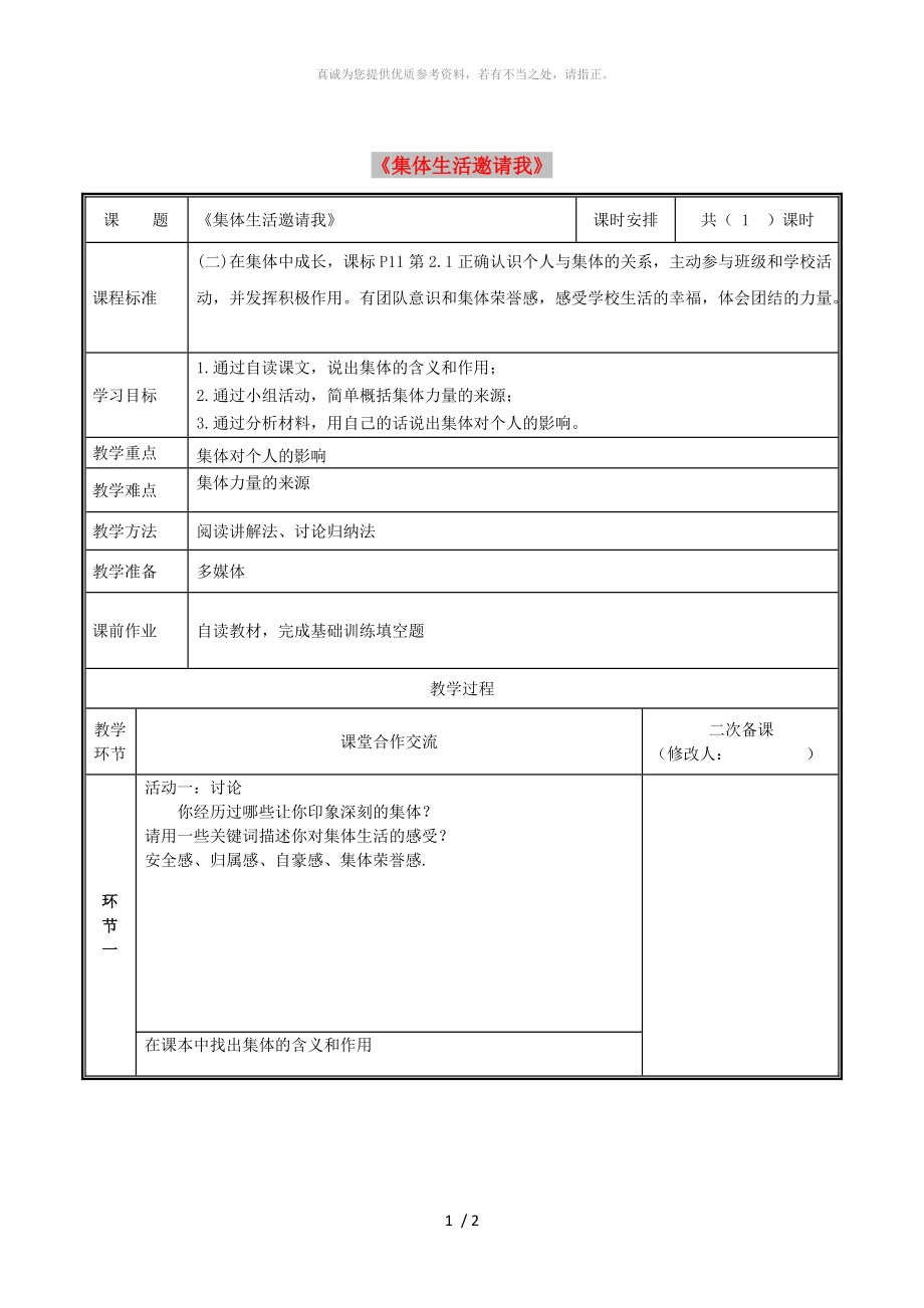 河南省七年級道德與法治下冊 第三單元 在集體中成長 第六課“我”和“我們”第1框 集體生活邀請我教案 新人教版_第1頁