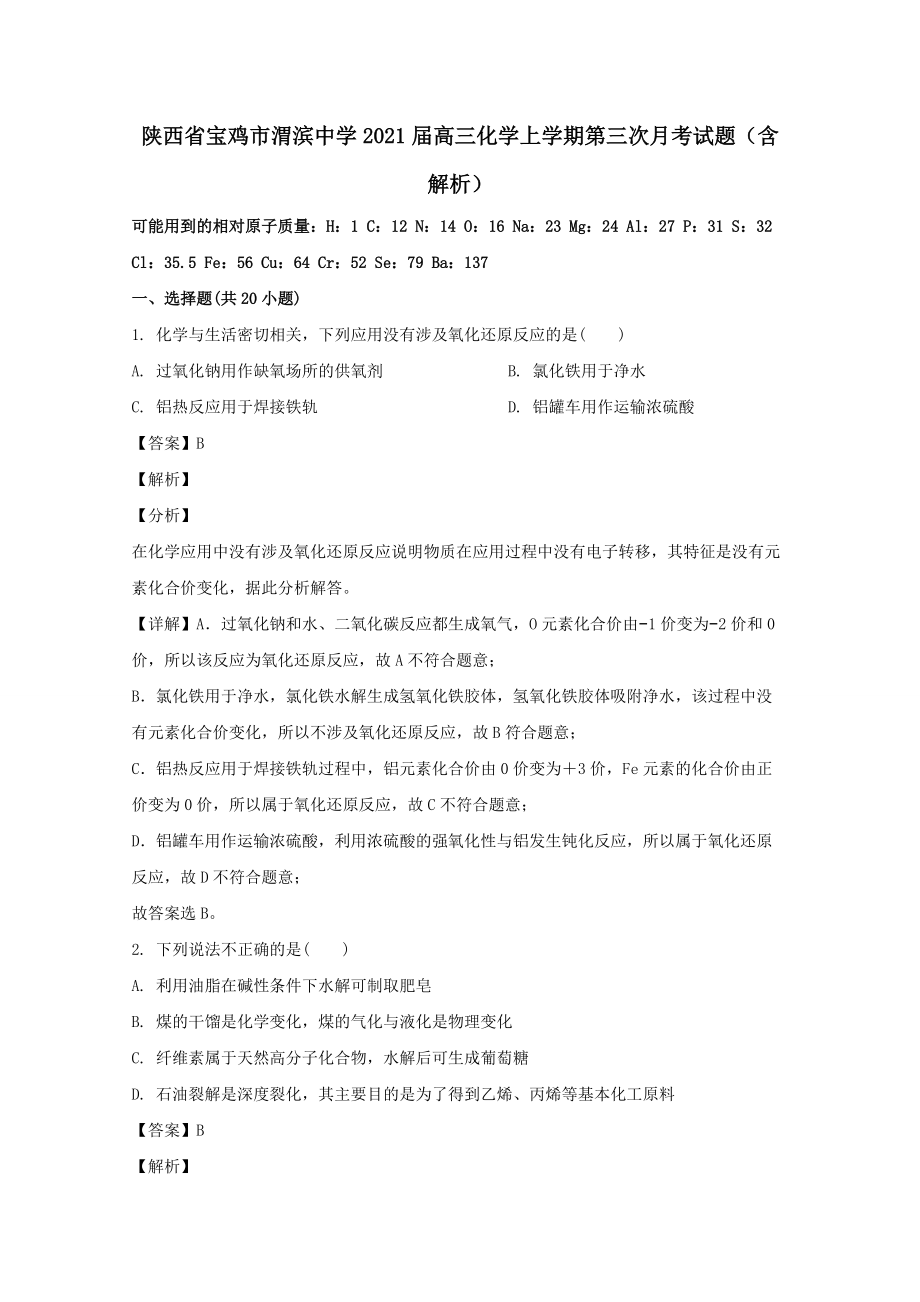 陕西省宝鸡市渭滨中学2021届高三化学上学期第三次月考试题（含解析）_第1页