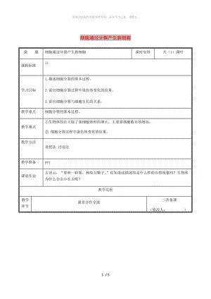 河南省七年級生物上冊 2.2.1 細(xì)胞通過分裂產(chǎn)生新細(xì)胞教案 （新版）新人教版