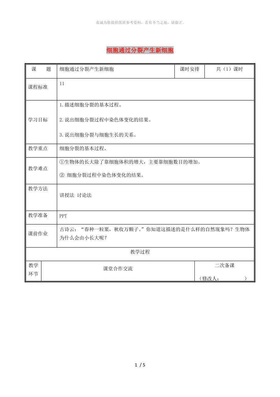 河南省七年級(jí)生物上冊(cè) 2.2.1 細(xì)胞通過(guò)分裂產(chǎn)生新細(xì)胞教案 （新版）新人教版_第1頁(yè)