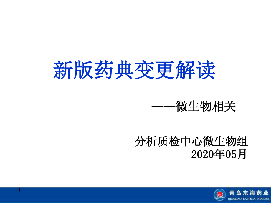 《2020版中國(guó)藥典微生物變更細(xì)則》解讀（PPT）_第1頁(yè)