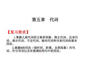 2019年高考英語總復(fù)習(xí)課件：第一部分 第五章 代詞 (共50張PPT)