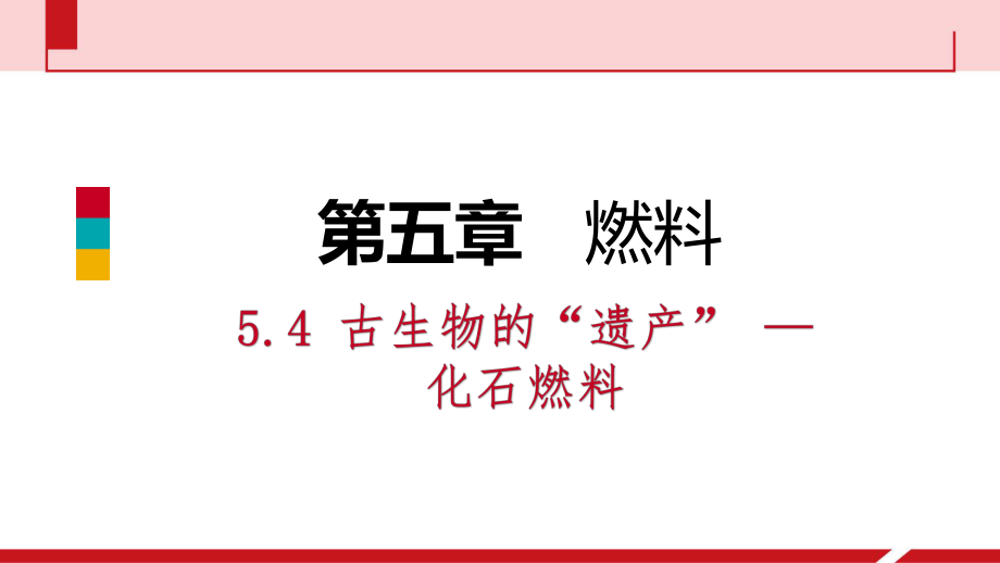 5.4 古生物的“遺產(chǎn)” — 化石燃料_第1頁