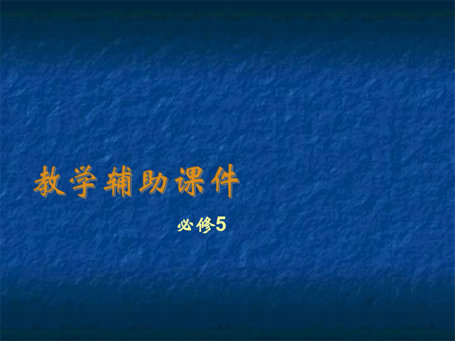 人教新課標(biāo)高中英語(yǔ)必修5 Unit 4 Making the news P6 Writing 課件(共12張PPT)_第1頁(yè)