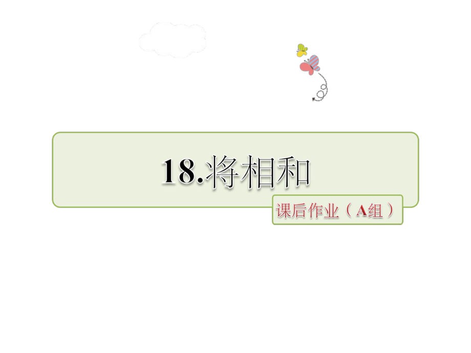 五年级下册语文课件-第五组第18课《将相和》∣人教新课标 (共35张PPT)_第1页