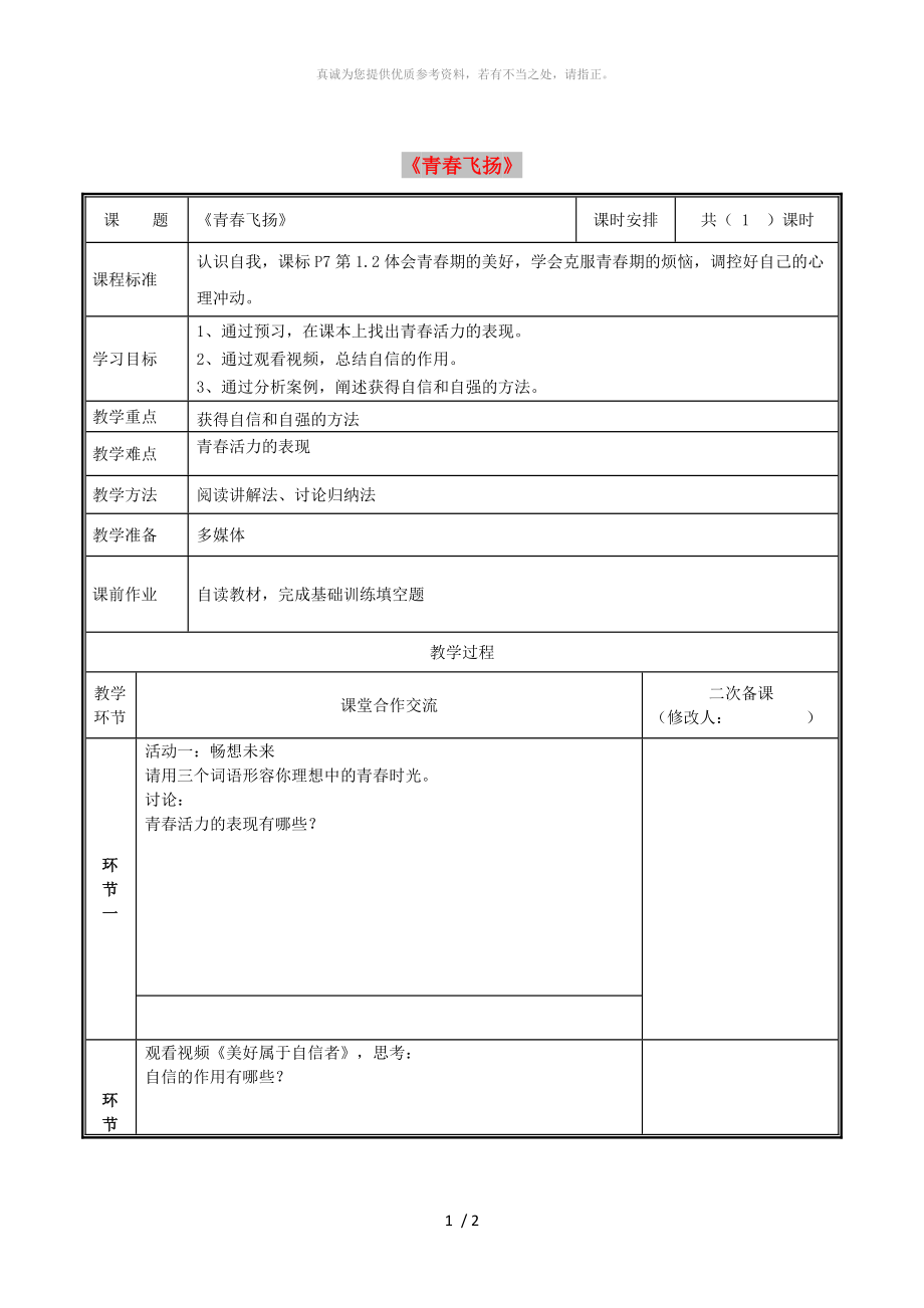 河南省七年级道德与法治下册 第一单元 青春时光 第三课 青春的证明 第1框 青春飞扬教案 新人教版_第1页