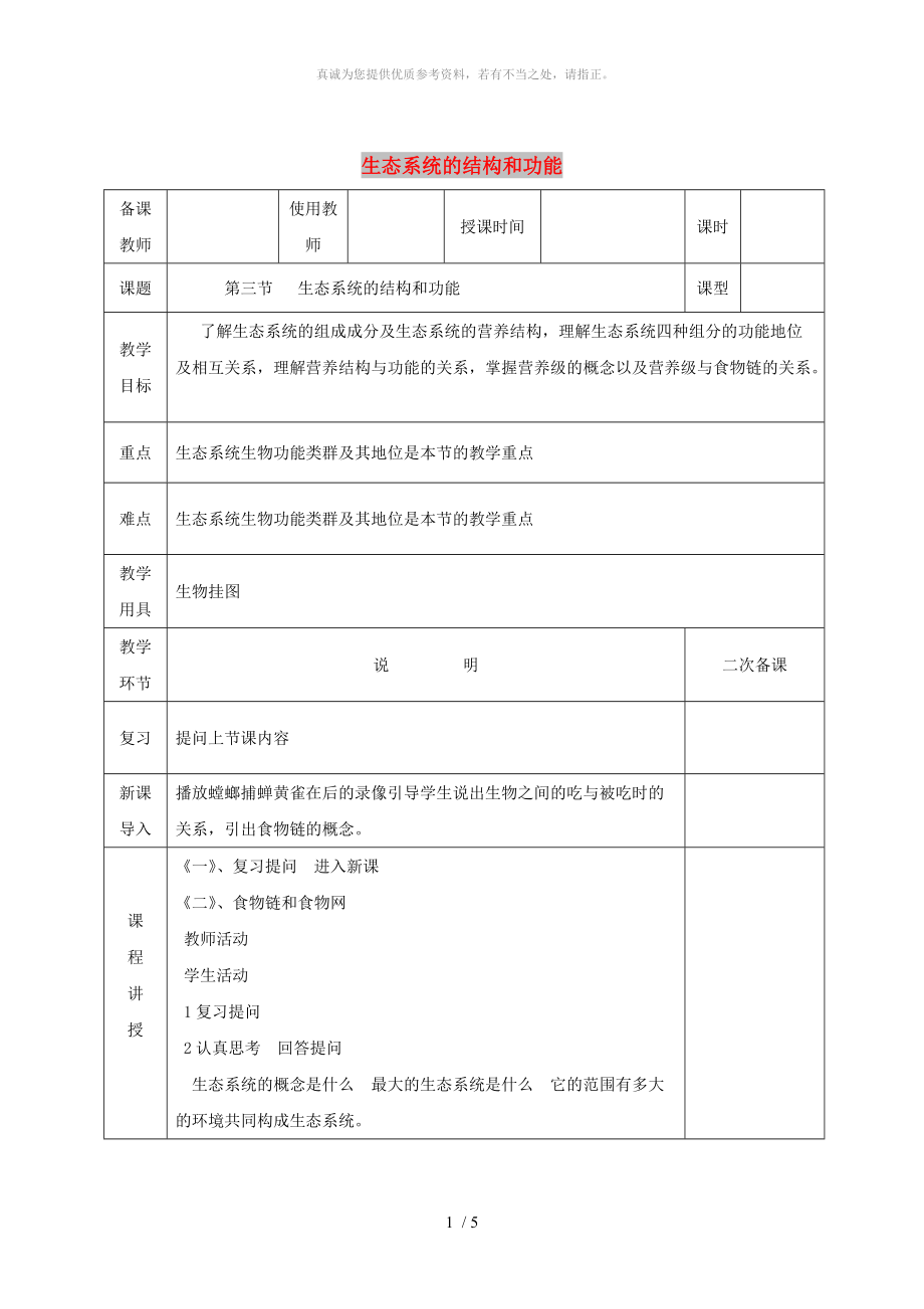 河北省邯鄲市八年級生物下冊 23.3 生態(tài)系統(tǒng)的結(jié)構(gòu)和功能教案 （新版）北師大版_第1頁